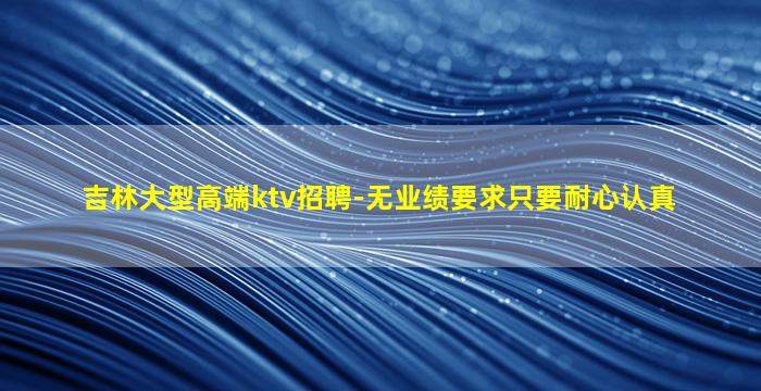 包头KTV招聘