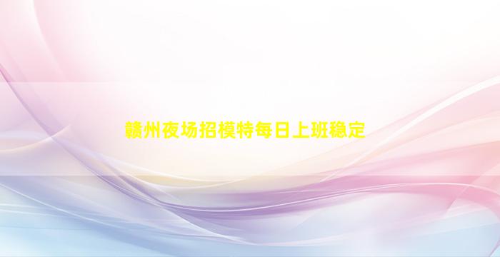 南京夜场招聘